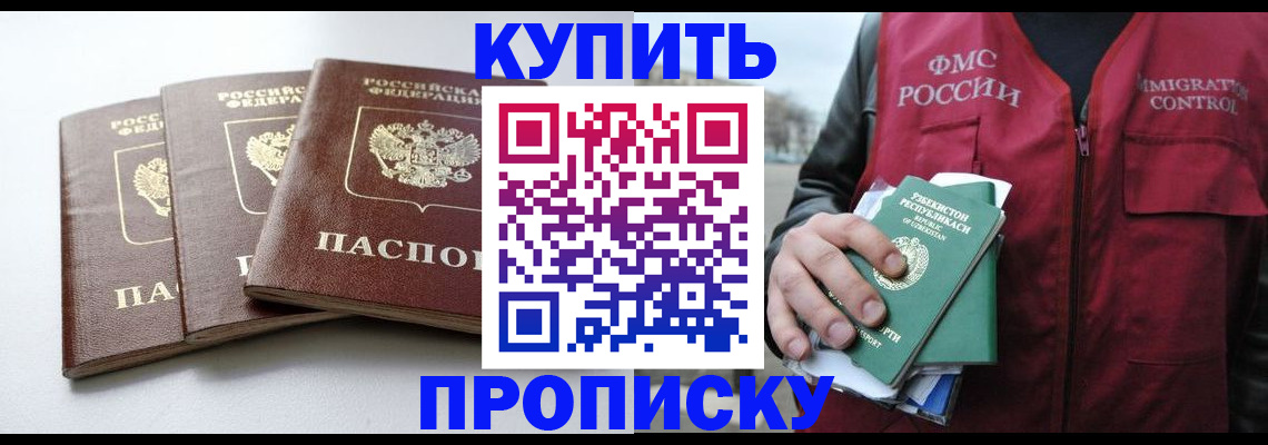 прописка гарантия в Биробиджане